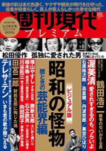 【無料で読める】週刊現代別冊週刊現代プレミアム２０２０Ｖｏｌ．１ビジュアル版昭和の怪物闇と光の芸能界編