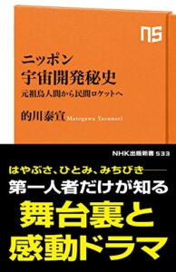 ニッポン宇宙開発秘史元祖鳥人間から民間ロケットへ (ＮＨＫ出版新書)