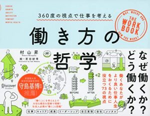 【無料で読める】働き方の哲学 360度の視点で仕事を考える