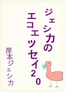 【無料で読める】ジェシカのエコエッセイ２０