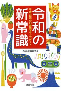 【無料で読める】令和の新常識 平成・昭和の旧常識をアップデート (PHP文庫)