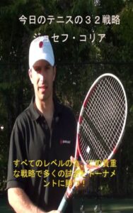 【無料で読める】今日のテニスの３２戦略