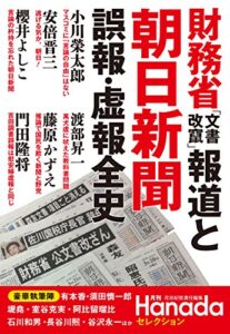 【無料で読める】財務省「文書改竄」報道と朝日新聞誤報・虚報全史