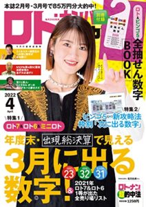 【無料で読める】ロト・ナンバーズ「超」的中法 2022年4月号