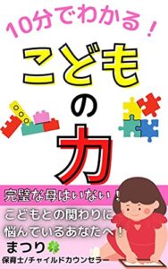 【無料で読める】10分でわかる！こどもの力