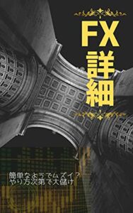 【無料で読める】FX詳細