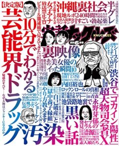 【無料で読める】実話ナックルズ 2019年 06月号 [雑誌] 実話ナックルズ(通常版)