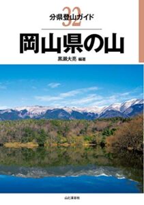 【無料で読める】分県登山ガイド 32 岡山県の山