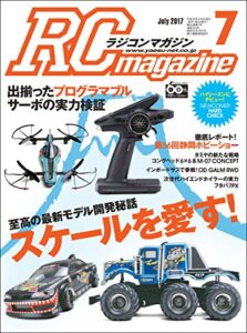 【無料で読める】RCmagazine(ラジコンマガジン) 2017年7月号 [雑誌]