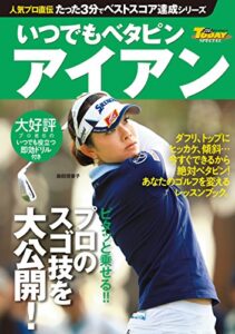 【無料で読める】GOLF TODAYレッスンブック 人気プロ直伝 たった3分でベストスコア達成シリーズ いつでもベタピン アイアン