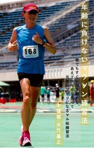 【無料で読める】年齢に負けないマラソン練習法: 誰でも直ぐに取り組める、あえてゆっくり走って元気ハツラツになるマル秘練習法