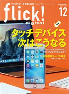 【無料で読める】flick! digital（フリックデジタル） 2015年12月号 Vol.50［雑誌］