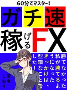 【無料で読める】ガチ速稼げるFX: 60分でマスターできる！【チャート】【入門】【スキャルピング】