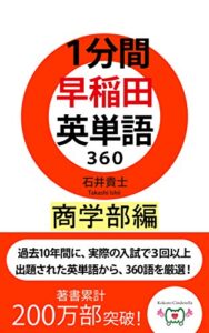 【無料で読める】１分間早稲田英単語３６０商学部編