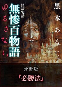 怪談実話 無惨百物語 ゆるさない 分冊版 『必勝法』 (MF文庫ダ・ヴィンチ)