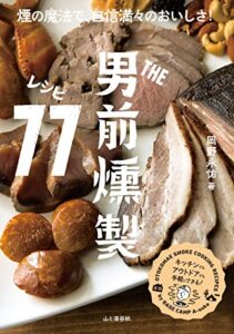 【無料で読める】THE男前 燻製レシピ77