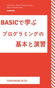 【無料で読める】BASICで学ぶプログラミングの基本と演習