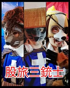 【無料で読める】股旅三銃士 (戯曲)