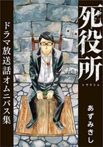 【無料で読める】死役所ドラマ放送話オムニバス集 (バンチコミックス)