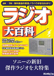【無料で読める】AM／FM・海外放送の受信ノウハウがまるわかり！ラジオ大百科