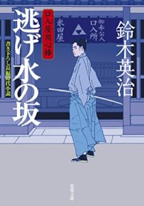 【無料で読める】口入屋用心棒 ： 1 逃げ水の坂 (双葉文庫)