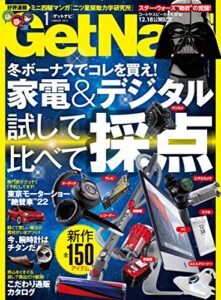 【無料で読める】GetNavi 2016年1月号［雑誌］