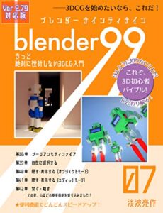 【無料で読める】Blender99 きっと絶対に挫折しない3DCG入門 07 (Newday Newlife 出版部)