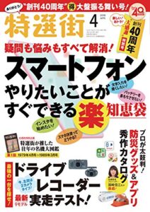 【無料で読める】特選街２０１９年４月号 [雑誌]