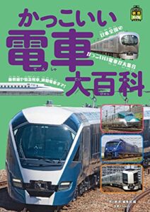 【無料で読める】旅鉄Kids かっこいい電車大百科