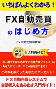 【無料で読める】いちばんよくわかる！FX自動売買のはじめ方: FX自動売買システムで自動収入を生み出す入門ガイド！
