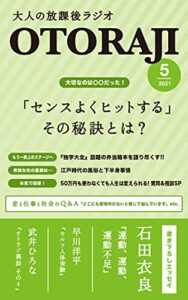 【無料で読める】「センスよくヒットする」その秘訣とは？（大人の放課後ラジオ2021年5月号）【電子書籍限定書き下ろしエッセイ掲載】
