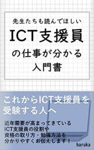 先生たちも読んでほしいICT支援員の仕事が分かる入門書