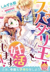 【無料で読める】スパダリ王と妊活します！ (ティアラ文庫)