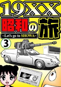 【無料で読める】19XX昭和の旅３