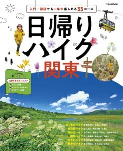 【無料で読める】日帰りハイク 関東(2023年版)