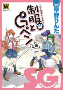【無料で読める】制服とGペン 上巻 (ウォー！コミックス)