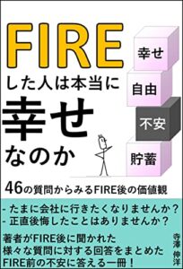 【無料で読める】FIREした人は本当に幸せなのか: 副業しながらのサイドFIRE・セミリタイアに不安を感じるあなたへ贈る、子どもを２人育てながら夫婦で１億円貯めて早期リタイアをした僕が1年後に答えた46の質問