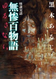 【無料で読める】怪談実話無惨百物語ゆるさない (MF文庫ダ・ヴィンチ)
