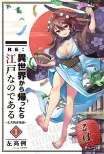 【無料で読める】RE:異世界から帰ったら江戸なのである─女天狗昔物語─1巻 (カレヤマ文庫)