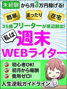 【無料で読める】35歳フリーターが底辺脱出！私は週末WEBライター: 未経験から月３万円