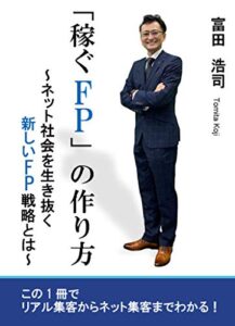 【無料で読める】「稼ぐＦＰ」の作り方: ネット社会を生き抜く新しいＦＰ戦略とは