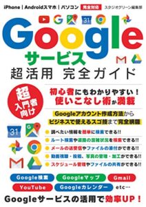 【無料で読める】Googleサービス超活用 完全ガイド