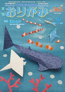 【無料で読める】月刊おりがみ 563号 (2022-06-01) [雑誌]