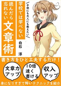 【無料で読める】学校では学べない読んだら忘れない文章術文章力アップ10倍速く書ける収入アップ【初心者】【はじめ方】【スキルアップ】