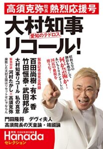 【無料で読める】“愛知のテドロス”大村知事リコール！高須克弥院長熱烈応援号(月刊Hanadaセレクション)