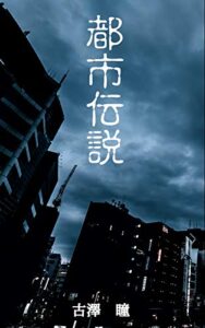 【無料で読める】世界の都市伝説