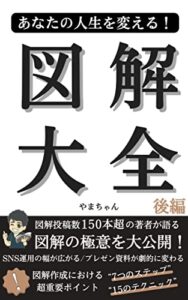 【無料で読める】あなたの人生を変える！図解大全後編
