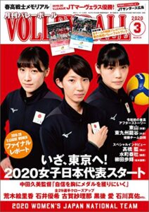 【無料で読める】月刊バレーボール 2020年 3月号 [雑誌]
