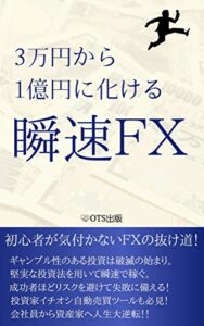 【無料で読める】3万円から1億円に化ける瞬速ＦＸ: 【電子書籍特典付き】