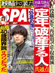 【無料で読める】週刊SPA!(スパ) 2019年 5/28 号 [雑誌] 週刊ＳＰＡ！ (デジタル雑誌)